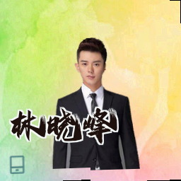 林晓峰