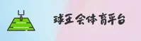 球王会体育官方网站