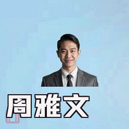 周雅文